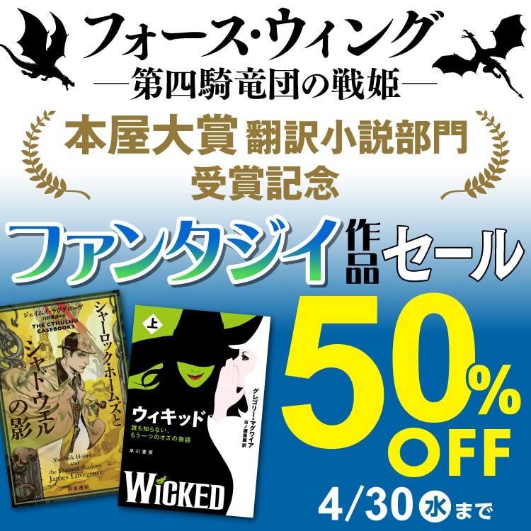 「フォース・ウィング」本屋大賞翻訳小説部門受賞記念 ファンタジイ作品セール