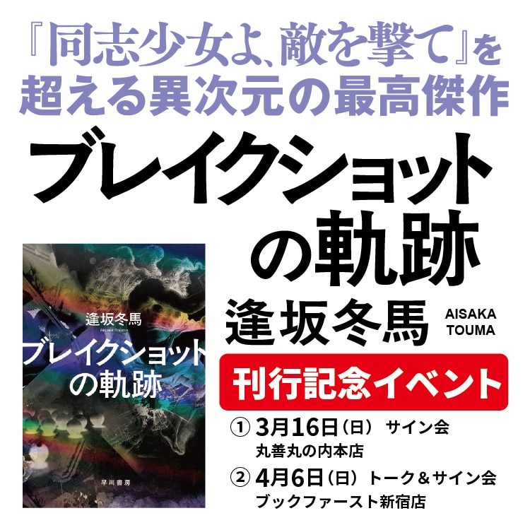 逢坂冬馬『ブレイクショットの軌跡』刊行記念イベントのお知らせ
