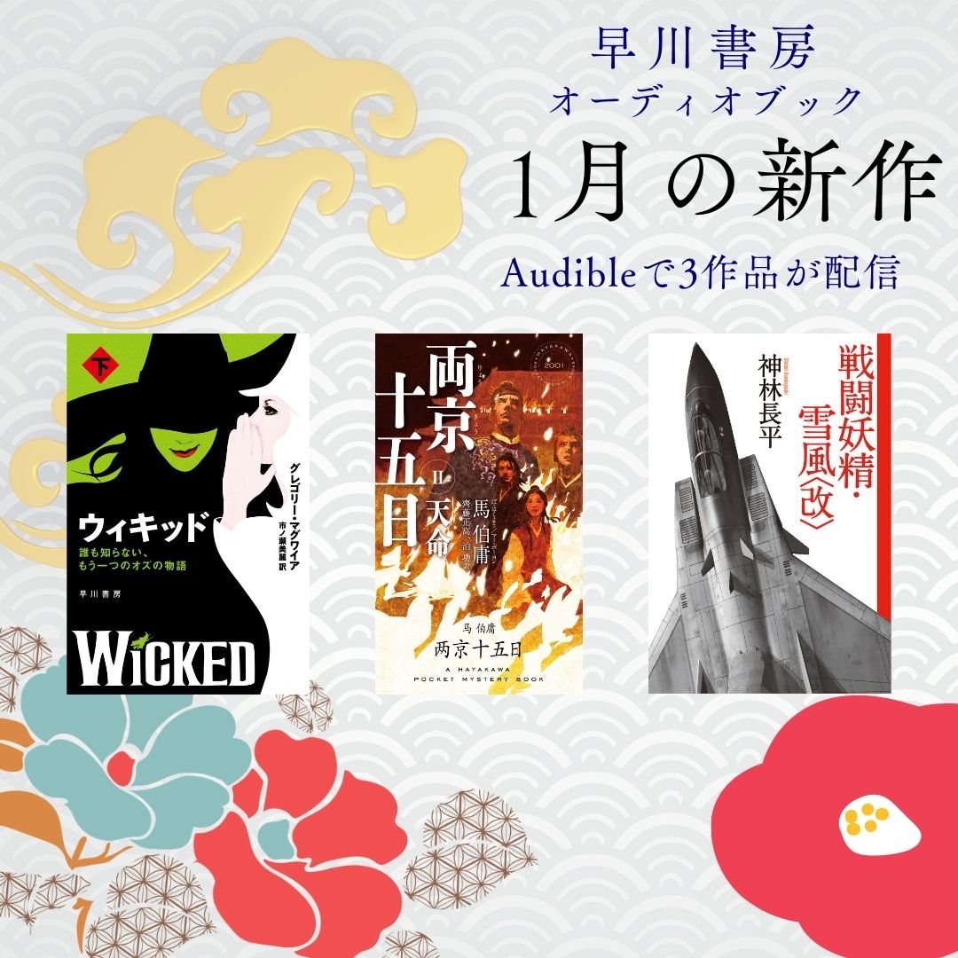 【シリーズ配信開始☆】『戦闘妖精・雪風〈改〉』などオーディオブック「1月の新作」は3作品！