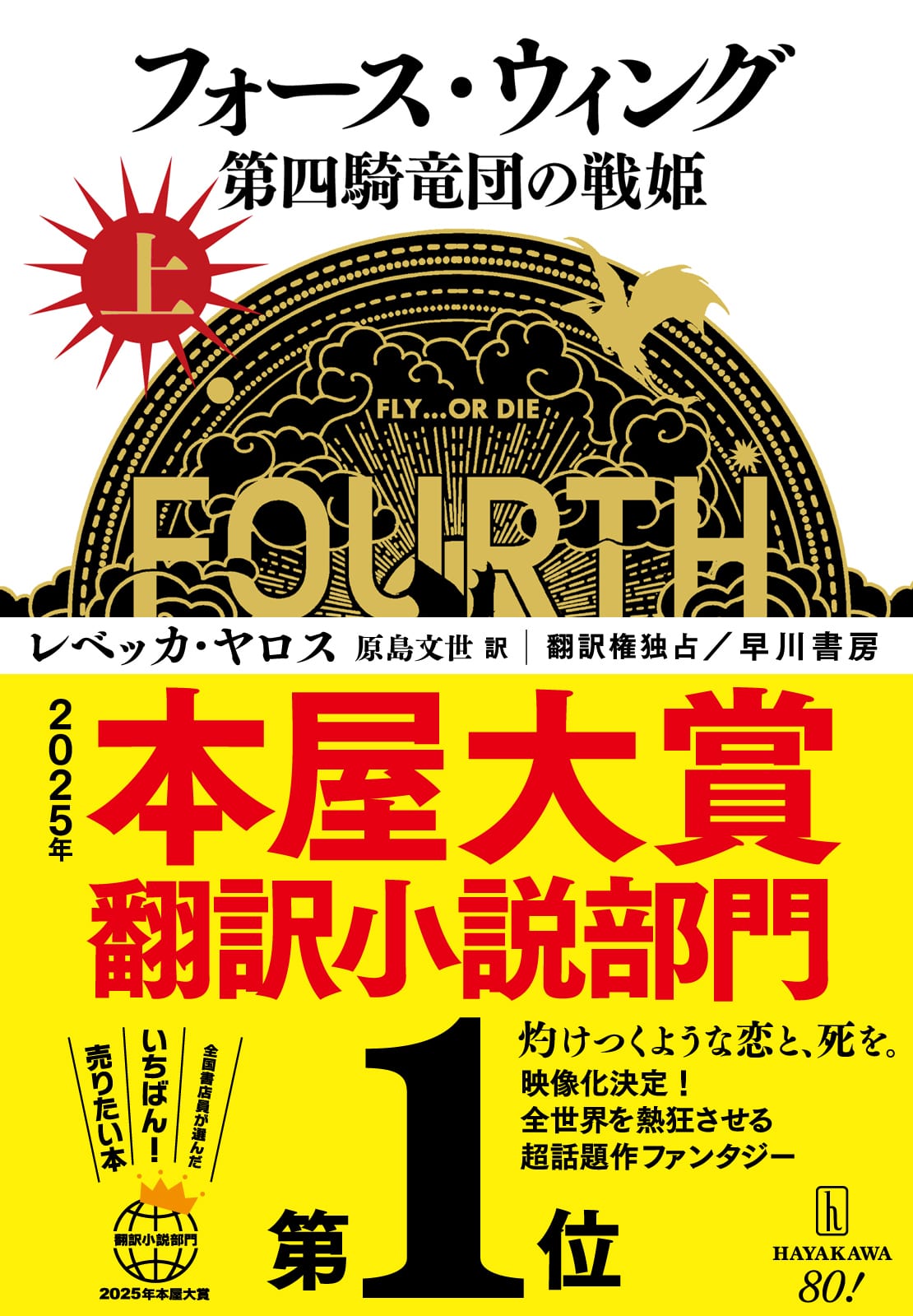 『フォース・ウィング』2025年本屋大賞翻訳小説部門第１位！