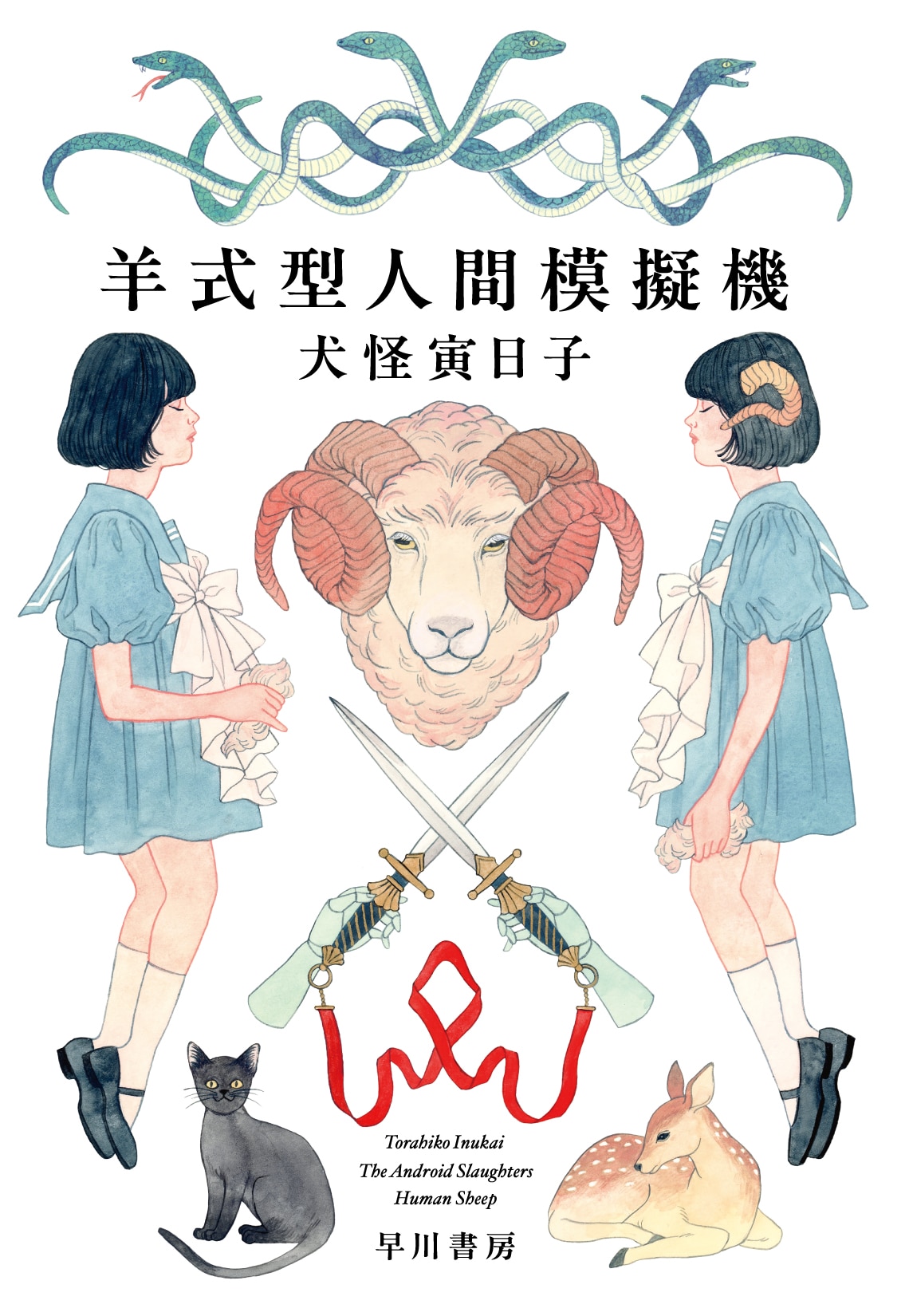 【書影】羊式型人間模擬機