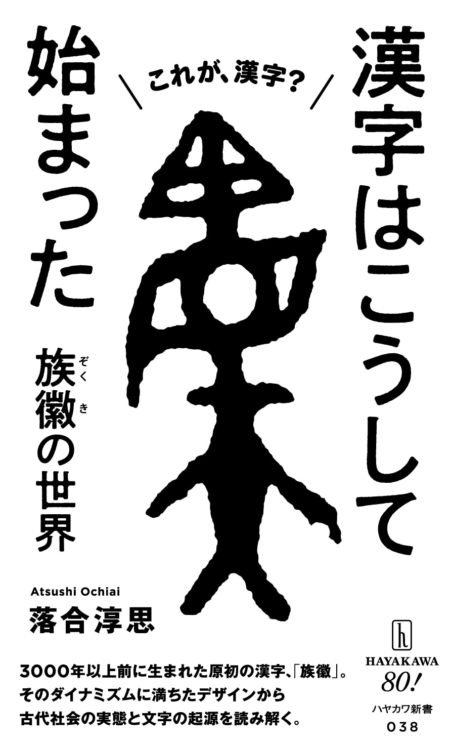 漢字はこうして始まった　―族徽（ぞくき）の世界―