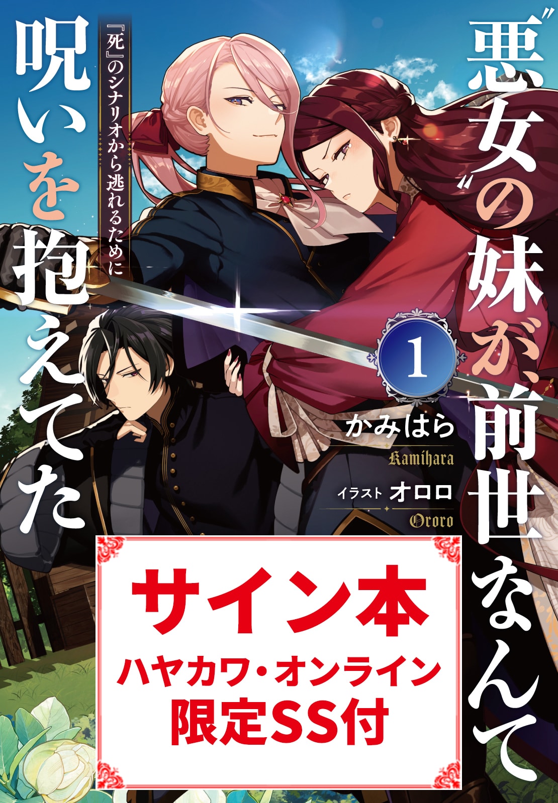 【ブッククラブ会員限定】サイン本+ハヤカワ・オンライン限定特典SS付き『“悪女”の妹が、前世なんて呪いを抱えてた１　―『死』のシナリオから逃れるために―』
