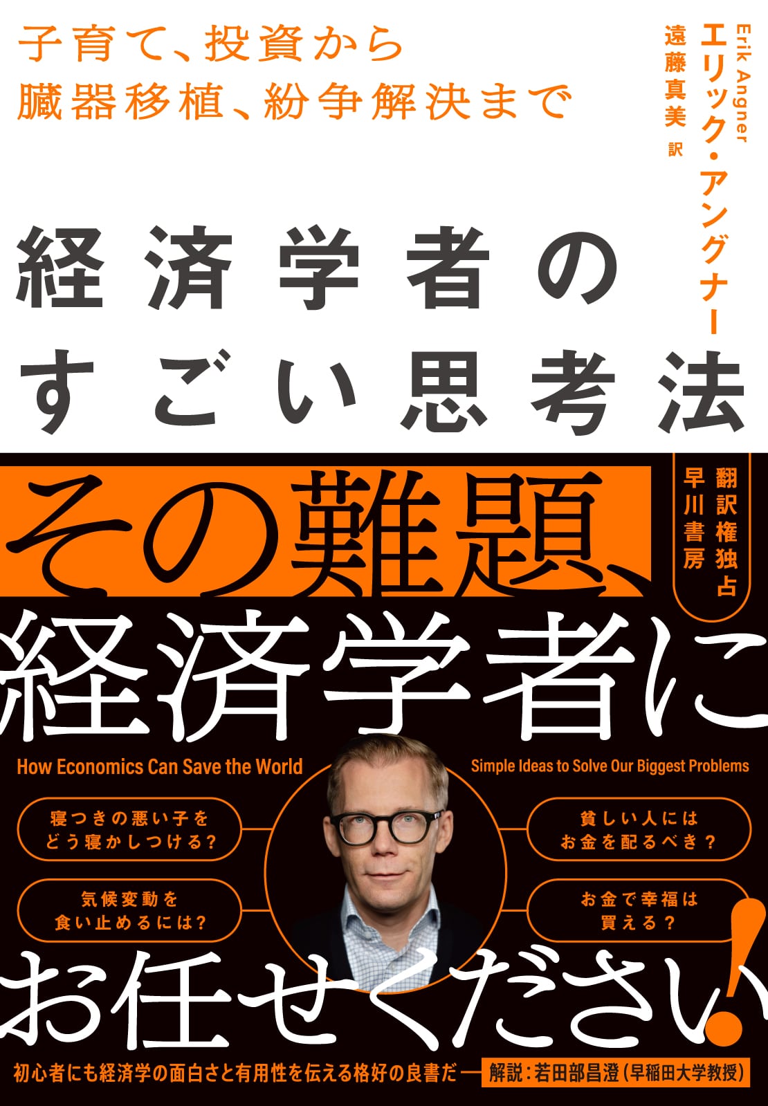 経済学者のすごい思考法　―子育て、投資から臓器移植、紛争解決まで―