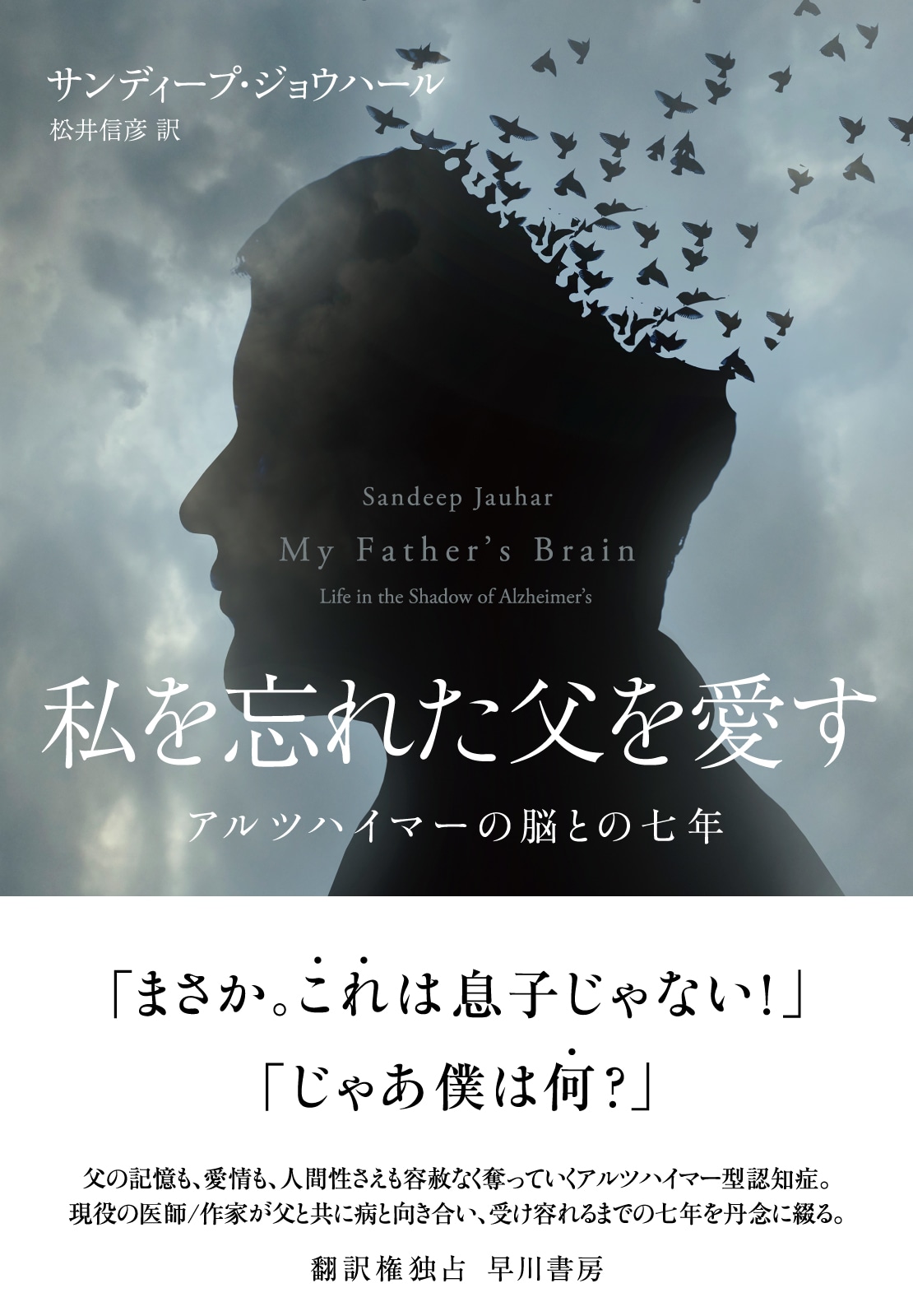 私を忘れた父を愛す　―アルツハイマーの脳との七年―