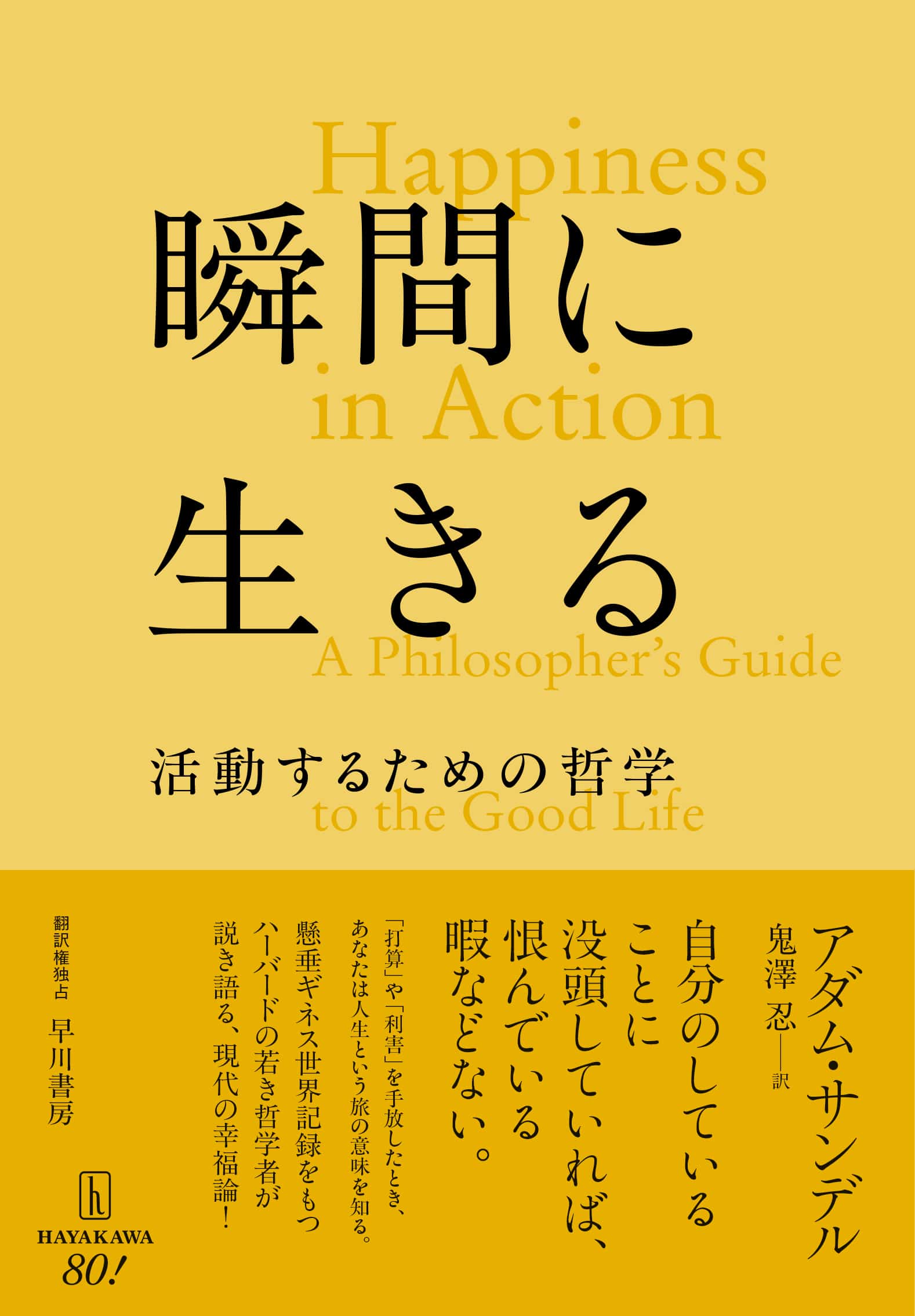 瞬間に生きる　―活動するための哲学―