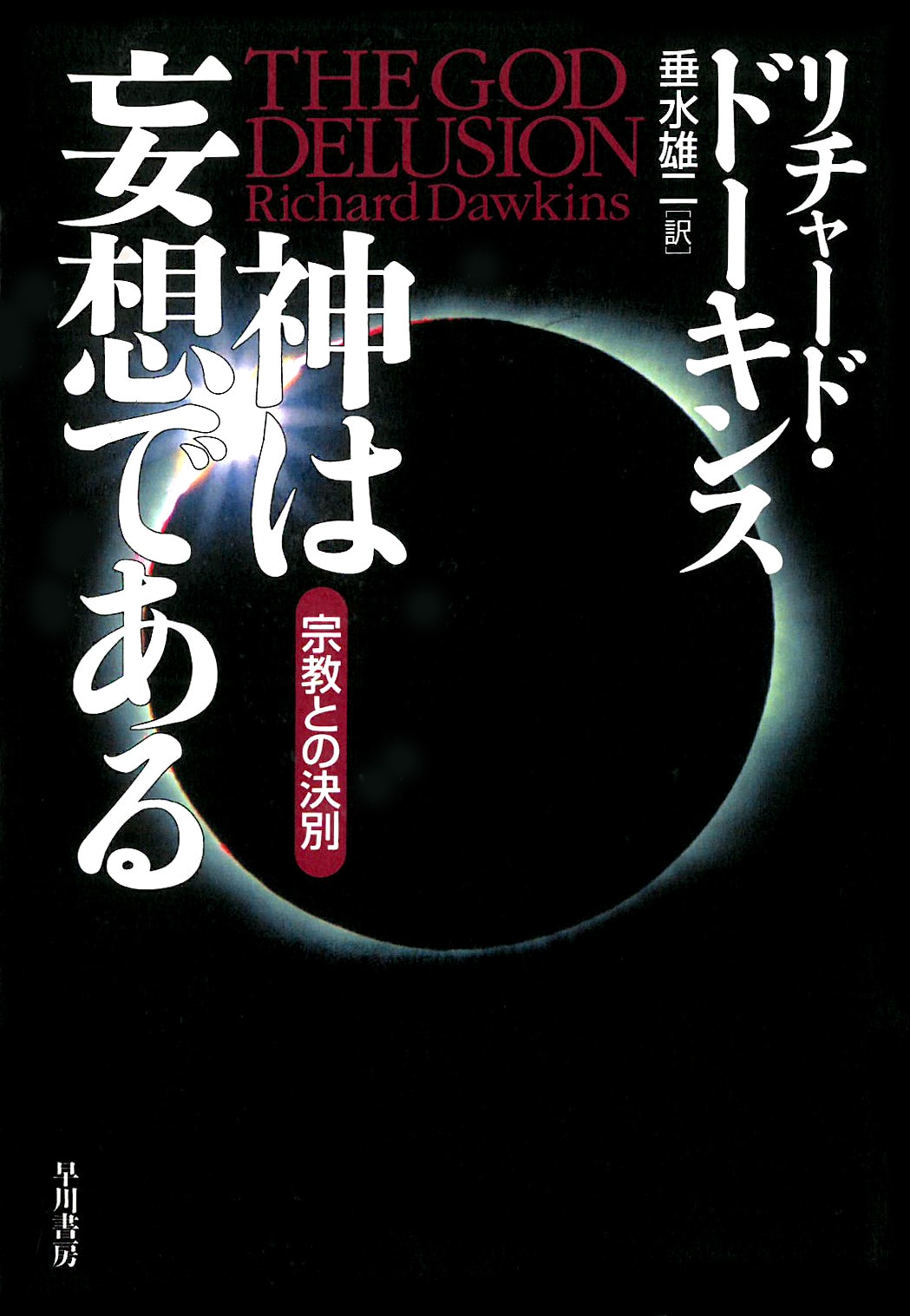 神は妄想である　―宗教との決別―