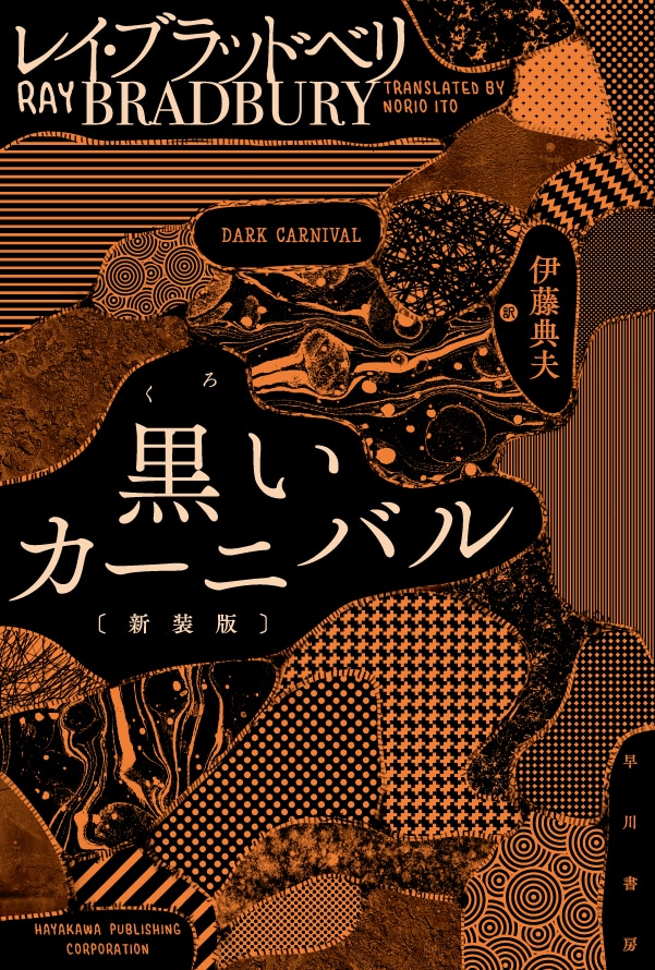 黒いカーニバル〔新装版〕