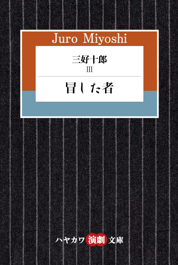 三好十郎　３