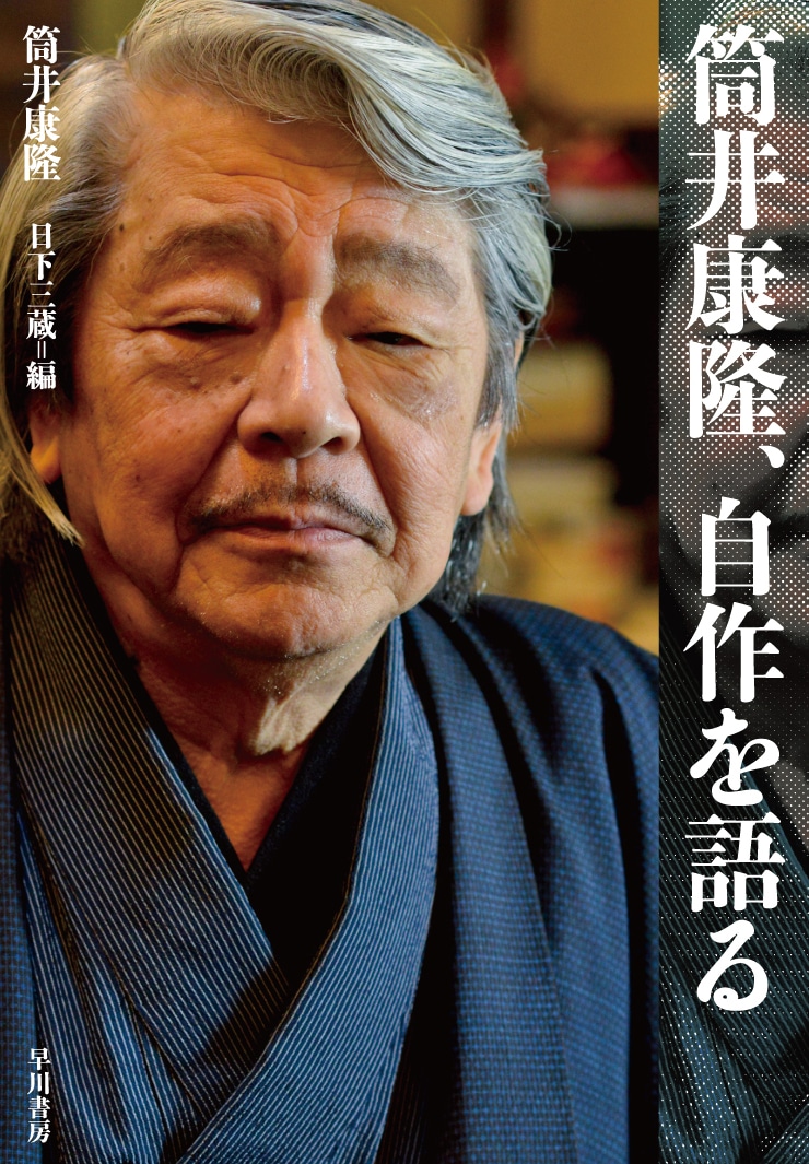 筒井康隆、自作を語る