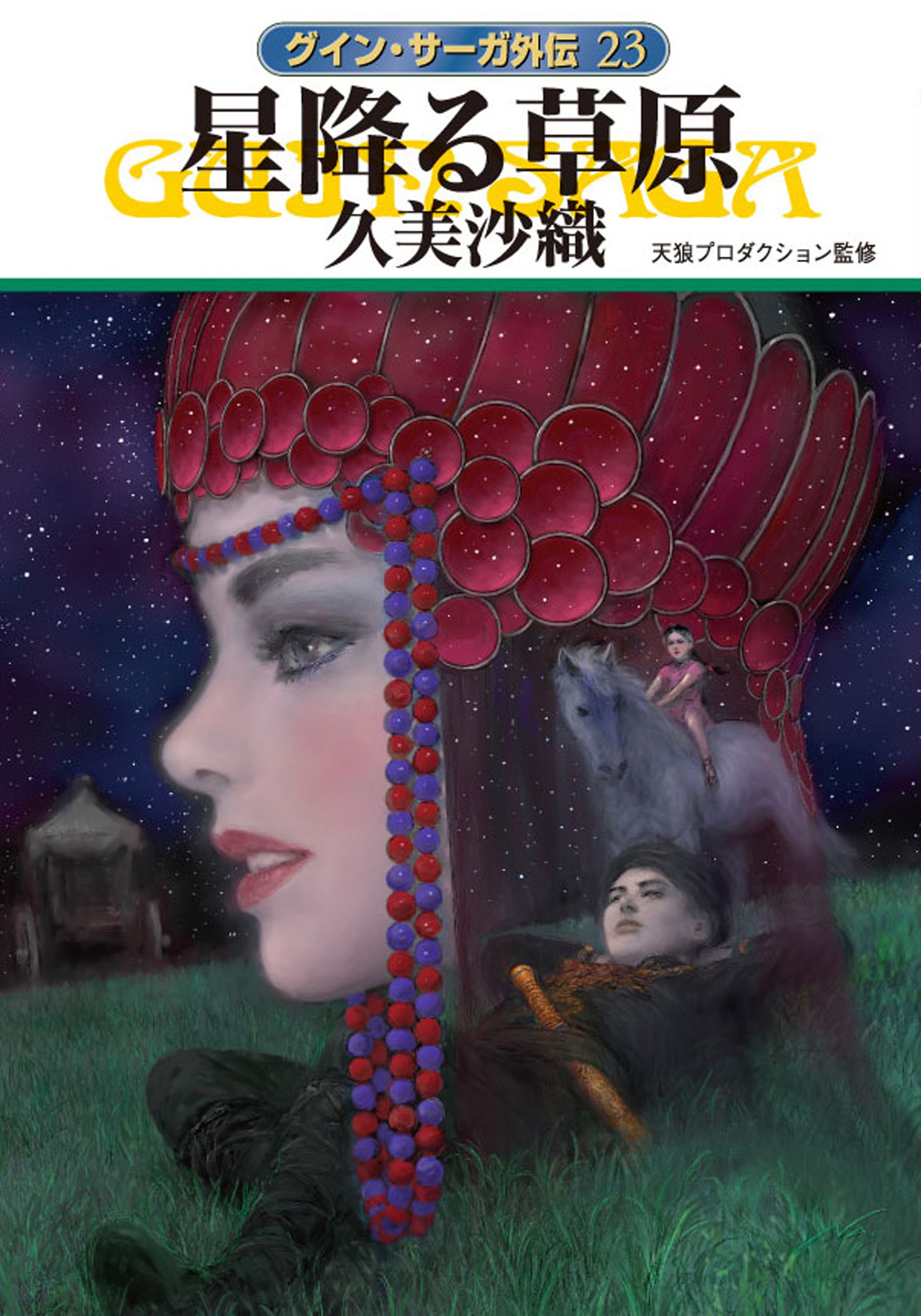 《グイン・サーガ》外伝23～27巻　7冊セット