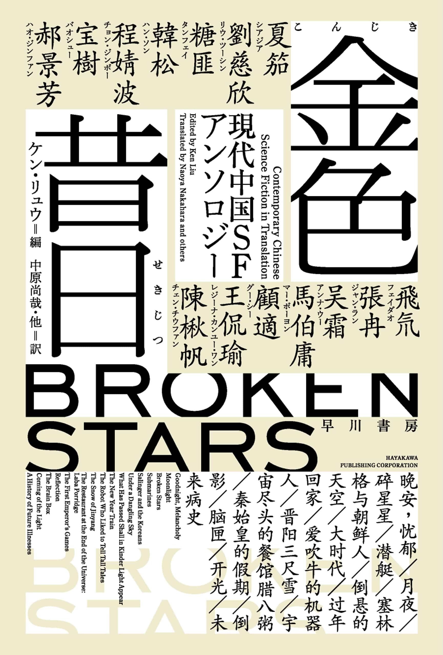 金色昔日【こんじきせきじつ】　―現代中国ＳＦアンソロジー―