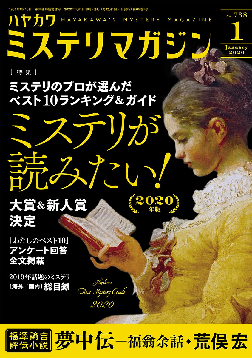 ミステリマガジン２０２０年１月号