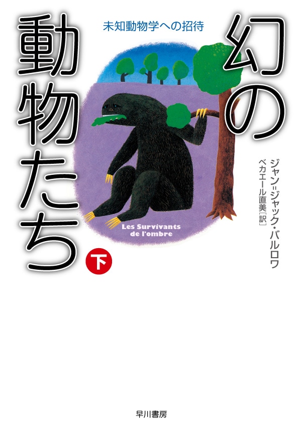 幻の動物たち　下　―未知動物学への招待―
