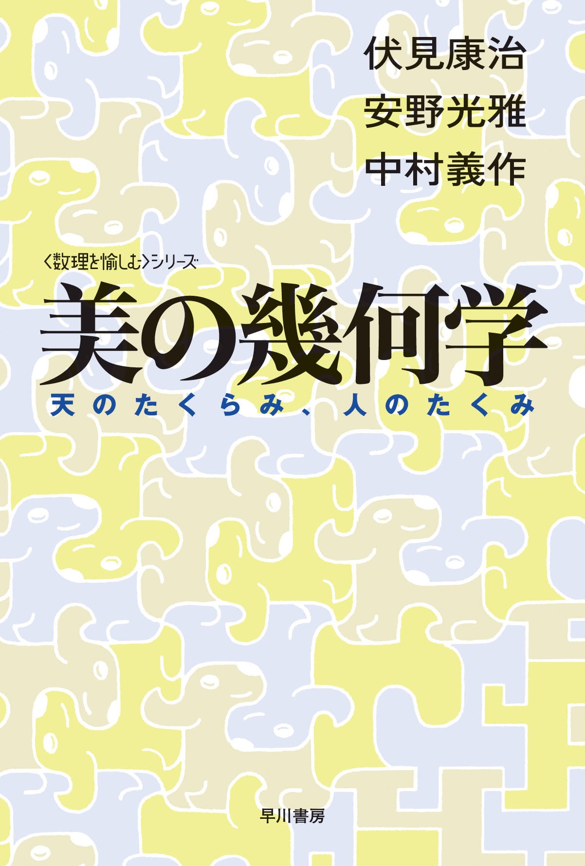 美の幾何学　―天のたくらみ、人のたくみ―
