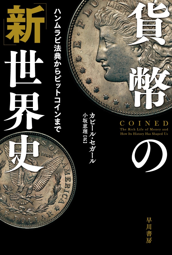 貨幣の「新」世界史　―ハンムラビ法典からビットコインまで―