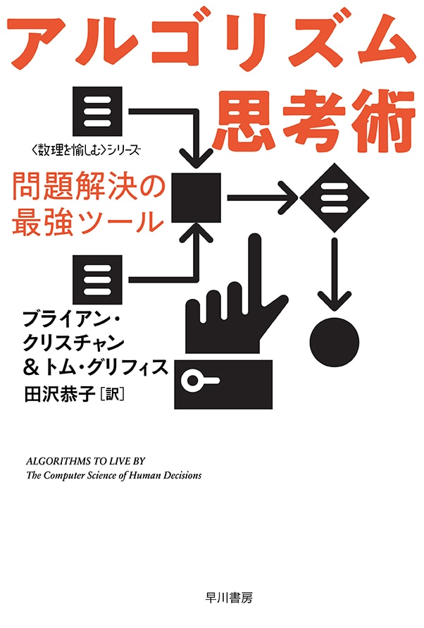 アルゴリズム思考術　―問題解決の最強ツール―