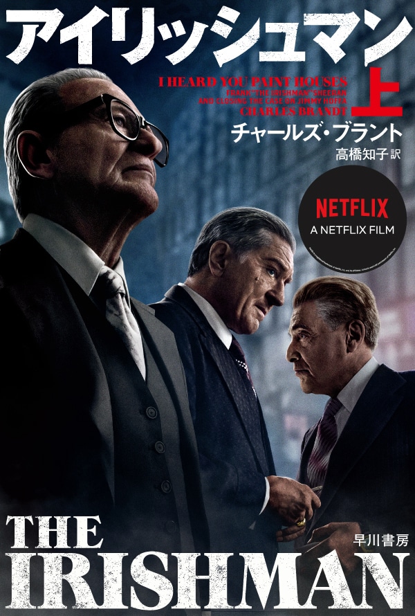 アイリッシュマン　上